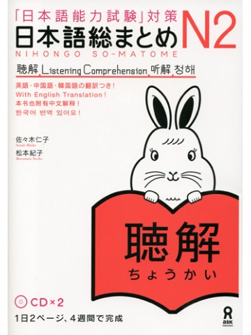 日本語総まとめ　Ｎ２聴解