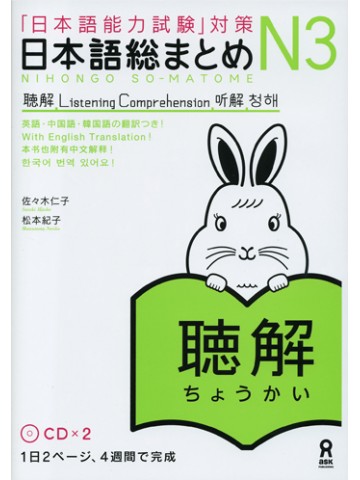 日本語総まとめ　Ｎ３聴解