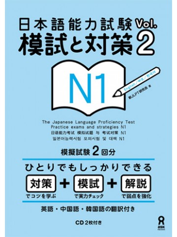 日本語能力試験　Ｎ１VOL.2模試と対策
