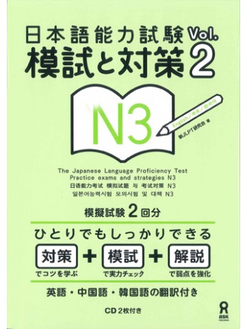 日本語能力試験　Ｎ３VOL.2模試と対策