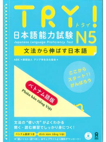 TRY!日本語能力試験Ｎ５＜ベトナム語版＞