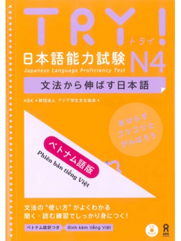 TRY!日本語能力試験Ｎ４＜ベトナム語版＞