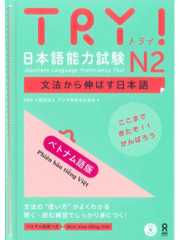 TRY!日本語能力試験Ｎ２＜ベトナム語版＞