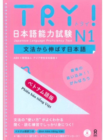 TRY!日本語能力試験Ｎ１＜ベトナム語版＞