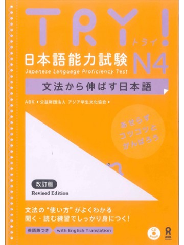 TRY!日本語能力試験N4（改訂版）

