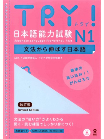 TRY!日本語能力試験N1（改訂版）