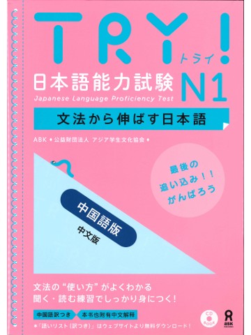 TRY!日本語能力試験Ｎ１＜中国語版＞