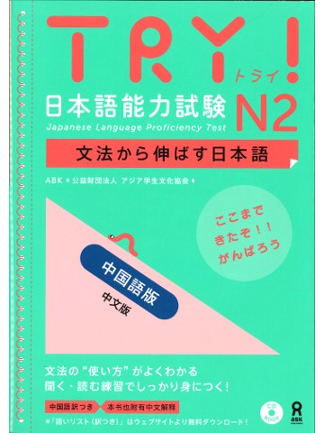 TRY!日本語能力試験Ｎ２＜中国語版＞