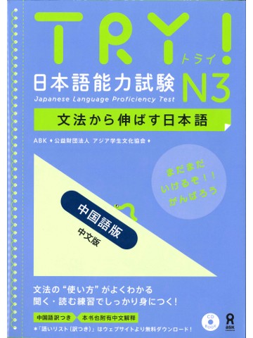 TRY!日本語能力試験Ｎ３＜中国語版＞