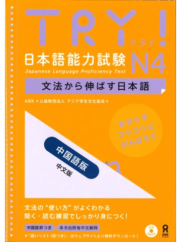TRY!日本語能力試験Ｎ４＜中国語版＞