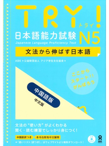 TRY!日本語能力試験Ｎ５＜中国語版＞