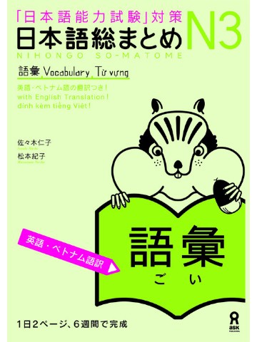 日本語総まとめ　Ｎ３　語彙　＜英語・ベトナム語版＞