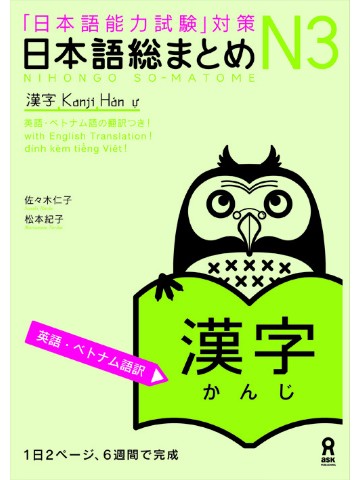 日本語総まとめ　Ｎ３　漢字　＜英語・ベトナム語版＞