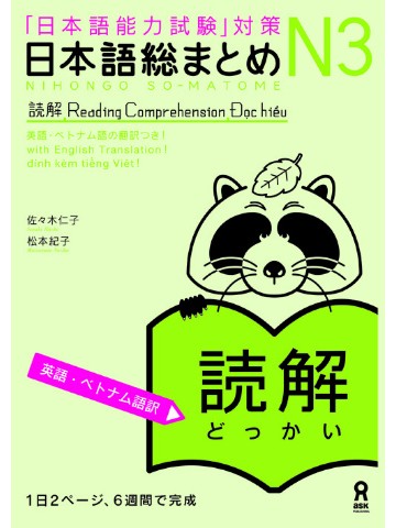 日本語総まとめ　N3　読解　（英語・ベトナム語版）