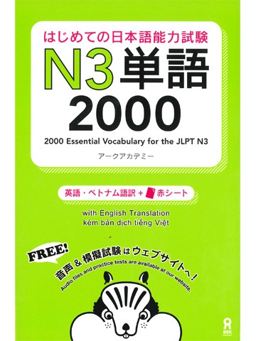 はじめての日本語能力試験 N3単語 1500