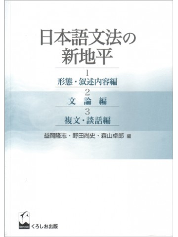 日本語文法の新地平　３巻セット