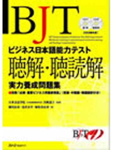 BJTビジネス日本語能力テスト実力問題集（聴解・聴読解）　【旧版】