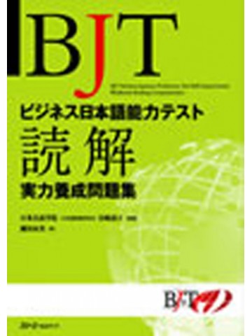 BJTビジネス日本語能力テスト実力養成問題集（読解）　【旧版】
