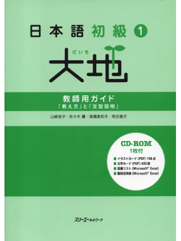 日本語初級１　大地　教師用ガイド「教え方」と「文型説明」【絶版】