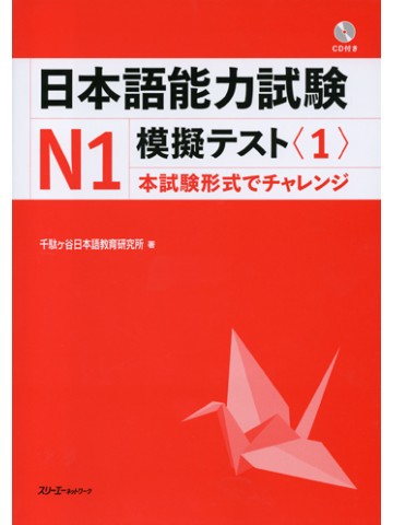 日本語能力試験Ｎ１模擬テスト〈１〉