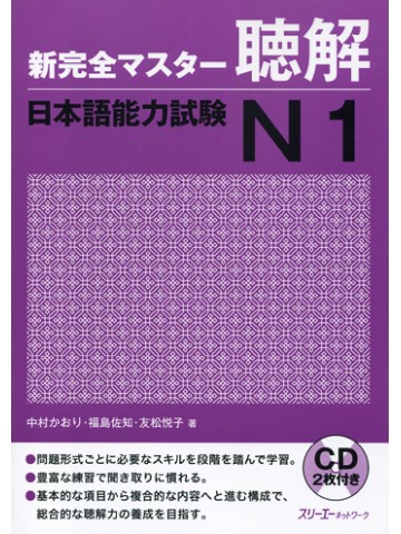 新完全マスター聴解　日本語能力試験Ｎ１