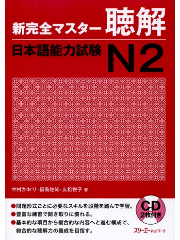 新完全マスター聴解　日本語能力試験Ｎ２