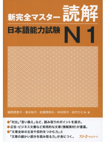 新完全マスター読解　日本語能力試験Ｎ１