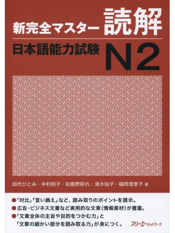 新完全マスター読解　日本語能力試験Ｎ２