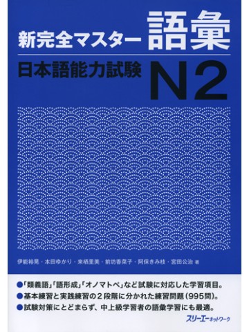 新完全マスター語彙　日本語能力試験Ｎ２