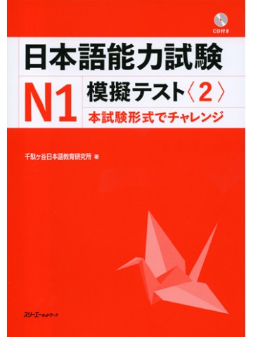 日本語能力試験Ｎ１模擬テスト〈２〉