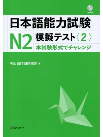 日本語能力試験Ｎ２模擬テスト〈２〉