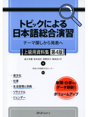 トピックによる日本語総合演習　上級用資料集　第４版　【品切】