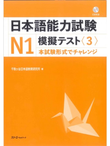 日本語能力試験Ｎ１模擬テスト〈３〉
