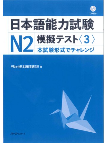 日本語能力試験Ｎ２模擬テスト〈３〉