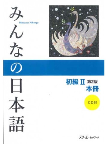 みんなの日本語初級Ⅱ第２版　本冊