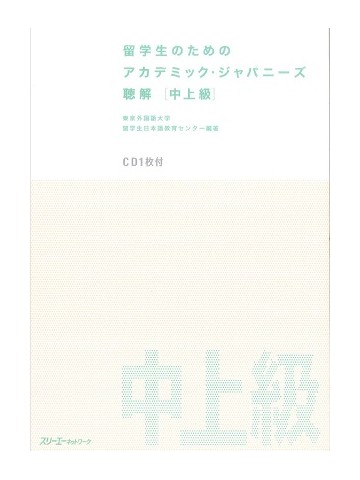 留学生のためのアカデミック・ジャパニーズ　聴解　中上級