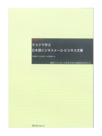 タスクで学ぶ日本語ビジネスメール・ビジネス文書