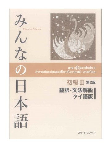 みんなの日本語初級Ⅱ第２版　翻訳・文法解説　タイ語版