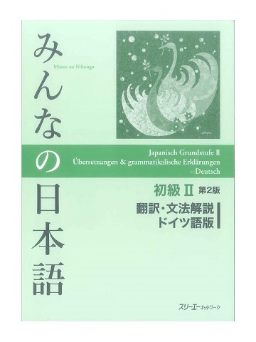 みんなの日本語初級Ⅱ第２版　翻訳・文法解説　ドイツ語版