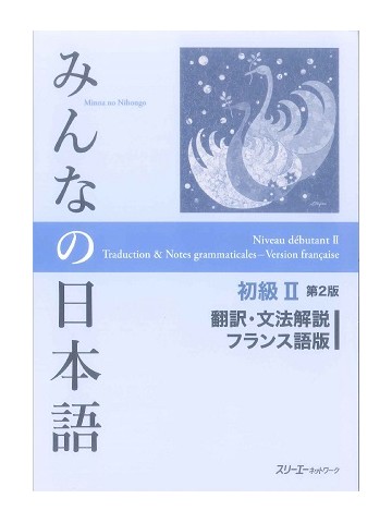 みんなの日本語初級Ⅱ第２版　翻訳・文法解説　フランス語版