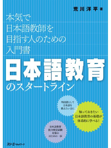 日本語教育のスタートライン　本気で日本語教師を目指す人のための入門書　【品切れ重版未定】