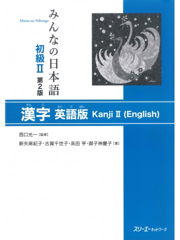 みんなの日本語初級Ⅱ第２版　漢字　英語版