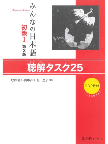みんなの日本語初級Ⅰ第２版　聴解タスク２５
