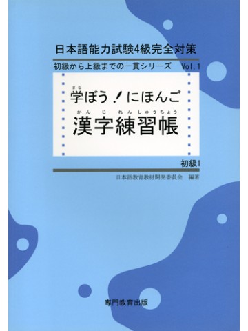 学ぼう！にほんご　初級Ⅰ　漢字練習帳