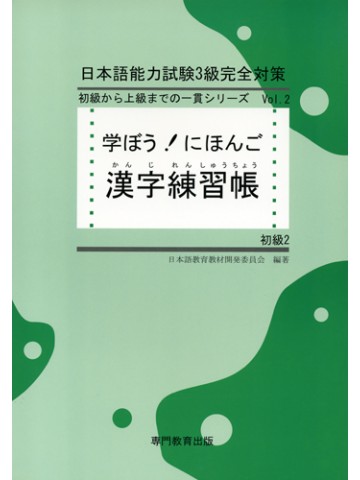 学ぼう！にほんご　初級Ⅱ　漢字練習帳