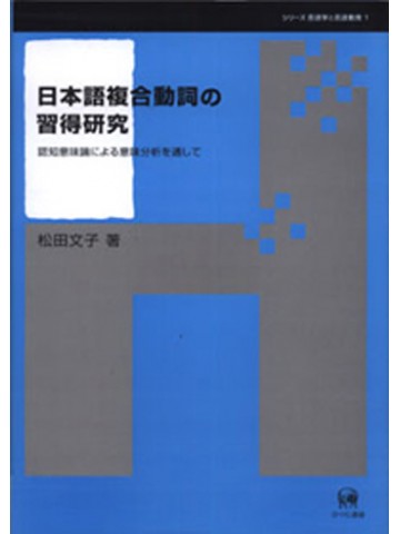 日本語複合動詞の習得研究