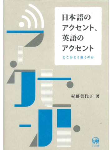 日本語のアクセント、英語のアクセント