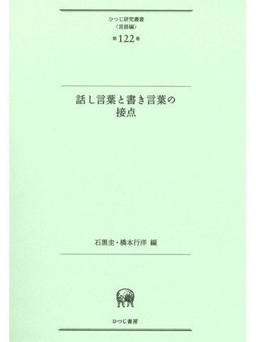 話し言葉と書き言葉の接点［軽装版］