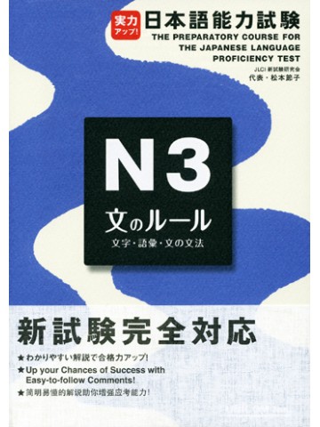 実力アップ！日本語能力試験Ｎ３　文のルール