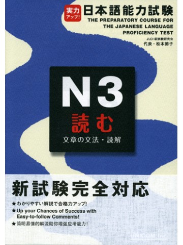 実力アップ！日本語能力試験Ｎ３　読む（文章の文法・読解）